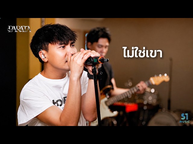ไม่ใช่เขา - PARATA【Live Session 2026】