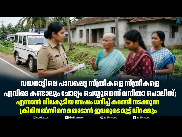 വയനാട്ടിലെ പാവപ്പെട്ട സ്ത്രീകളെ സ്ത്രീകളെ എവിടെ കണ്ടാലും ചോദ്യം ചെയ്യുമെന്ന് വനിതാ പൊലീസ്;