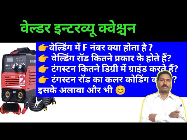   वेल्डिंग इंटरव्यू में पूछे जाने वाले सवाल  part -4 | welder interview me kya puchha jata hai