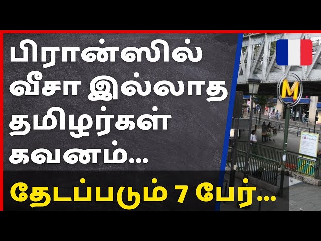 பிரான்ஸில் வீசா இல்லாத தமிழர்கள் கவனம் | தேடப்படும் 7 பேர் | France Paris Tamil News