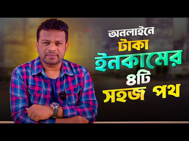 অনলাইন থেকে আয়ের ৪টি সহজ পথ | Best Online Ways to Make Money