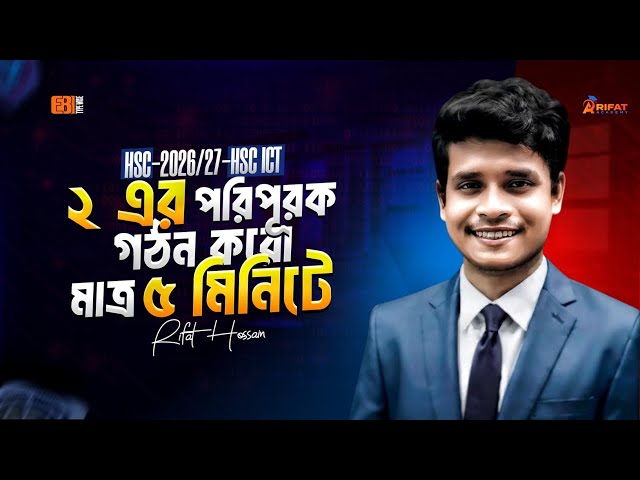 ৫ মিনিটে ২ এর পরিপূরক শেখার টেকনিক || HSC ICT || ১০০% কমন || HSC ICT Chapter 3 || Rifat Academy