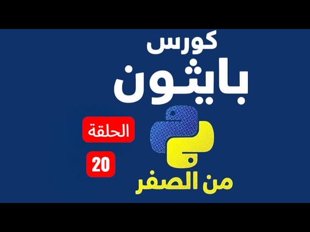 Episode 20 - Python if & elif Statements Explained | Python Course (in Arabic)