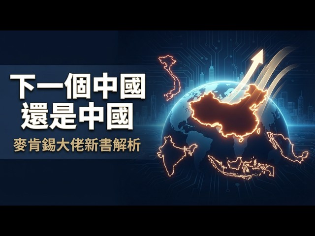 《下一個中國，依然是中國》麥肯錫大佬新書解析