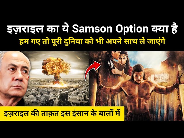 What is Israel's Nuclear Samson Option । R.H Network