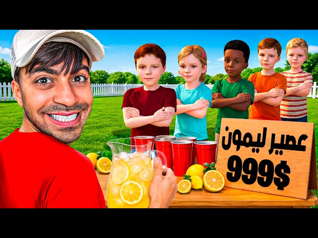 بعت ليمون عشان اشتري بلايستيشن 6 !!