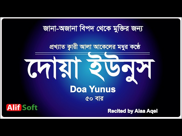 দোয়া ইউনুস  | ৫০ বার | অজানা বিপদ থেকে মুক্তির দোয়া। Dua Yunus | Recited by Alaa Aqel | 50 times
