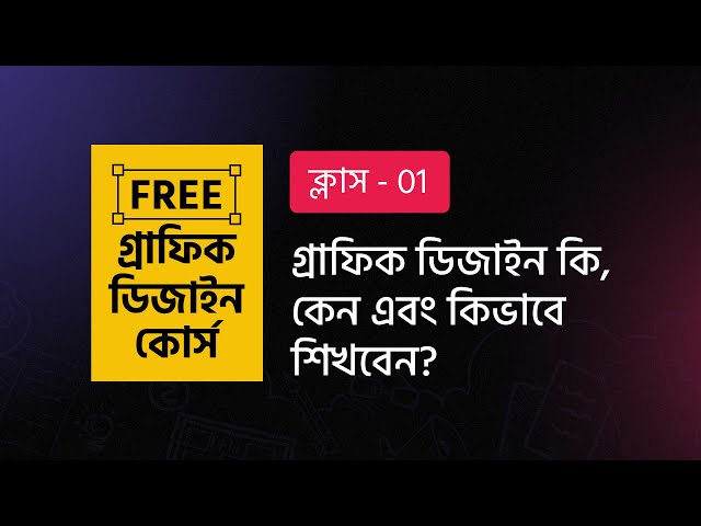 Graphic Design Bangla Tutorial 🔥 ফ্রি গ্রাফিক ডিজাইন কোর্স  ||  ক্লাস - 1 |  BASIC COURSE  | MH