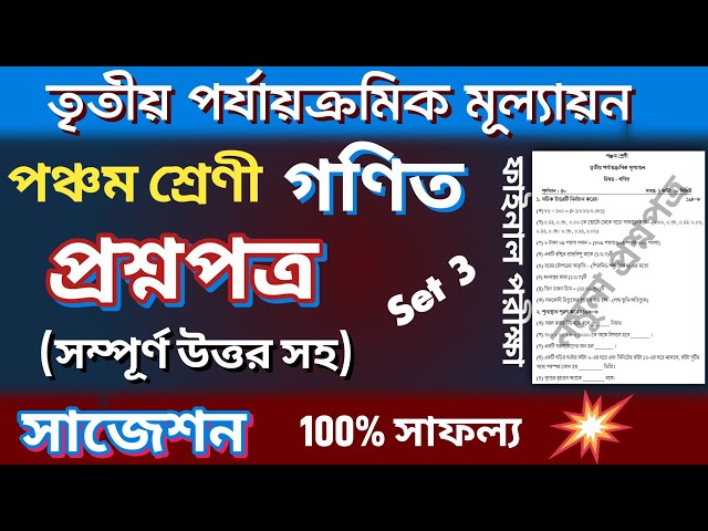 Class 5 Math 3rd Unit Test Question Paper | Class 5 Third Summative Evaluation Suggestion