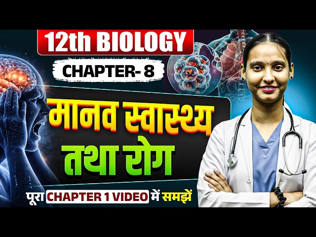मानव स्वास्थ्य तथा रोग | 12th Biology Chapter 8 | | Human Health and Disease | Nidhi Ma'am