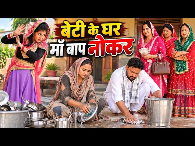 बेटी के घर माँ बाप नोकर#सच्ची घटना#हरियाणवी पारिवारिक नाटक #new hindi film #latest2025 #dr_devsariya