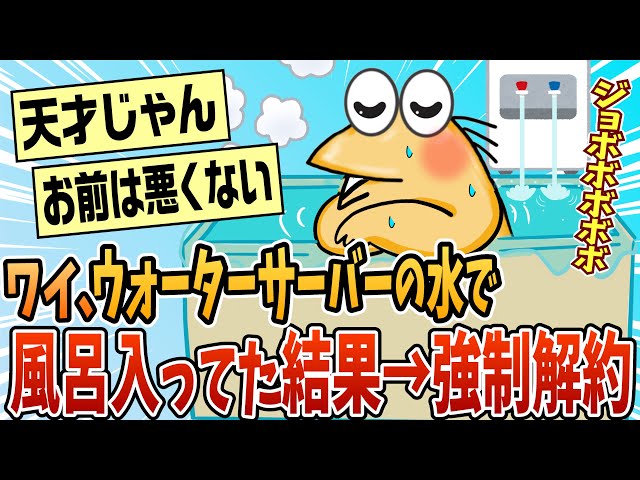 【2ch面白スレ】ウォーターサーバー使いすぎて強制解約食らったｗｗｗ【ゆっくり解説】
