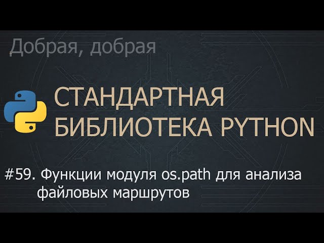 #59. Функции модуля os.path для анализа файловых маршрутов | The Python Standard Library