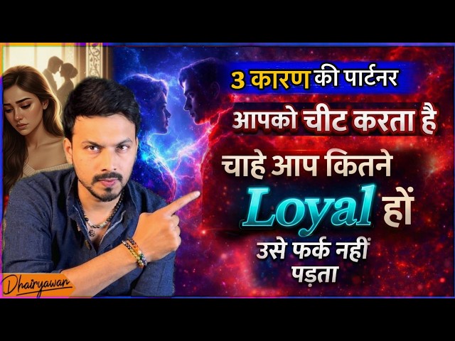 3 karn kyu aapke partner aapko chit karte hai chahe aap kitne bhi loyal kyu na ho|| By Dhairyawan ||