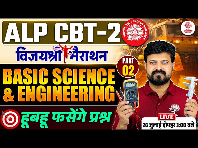 ALP CBT 2 Basic Science and Engineering | ALP CBT 2 BSED | Basic Science and Engineering for RRB ALP