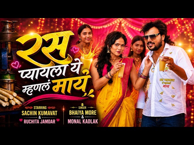 रस प्यायला ये म्हणलं माय | Ras Pyayla Ye Mhanal May Part 2 | Official Ahirani Video | Dhamal Comedy