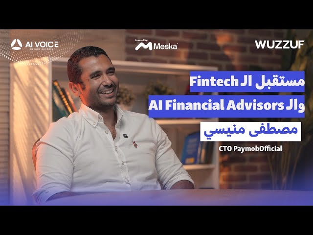 مستقبل الـ Fintech والـ AI Financial Advisors مع مصطفى منيسي CTO @PaymobOfficial