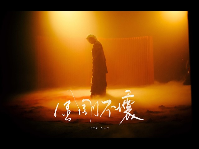 Jer Lau柳應廷《 金剛不壞 》( Indestructible ) Official Music Video