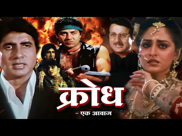 क्रोध एक आवाज हिंदी फुल मूवी - अमिताभ बच्चन - जया प्रदा - सनी देओल - HINDI FULL MOVIE INSANIYAT