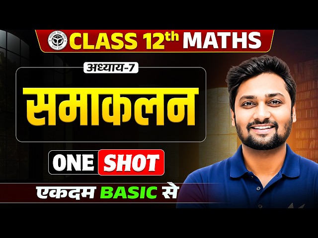 Class 12th Maths अध्याय 7 | समाकलन (Integrals | One Shot | Complete Chapter Revision | UP Board 2027