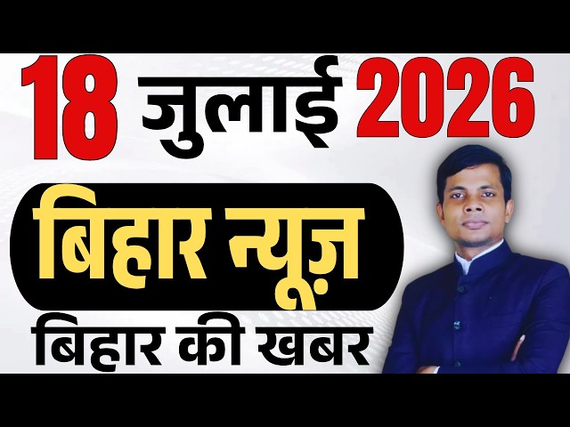 18 July 2026 | Bihar news | today hindi news | seemanchal news | kdb news | aaj ki khabar,14