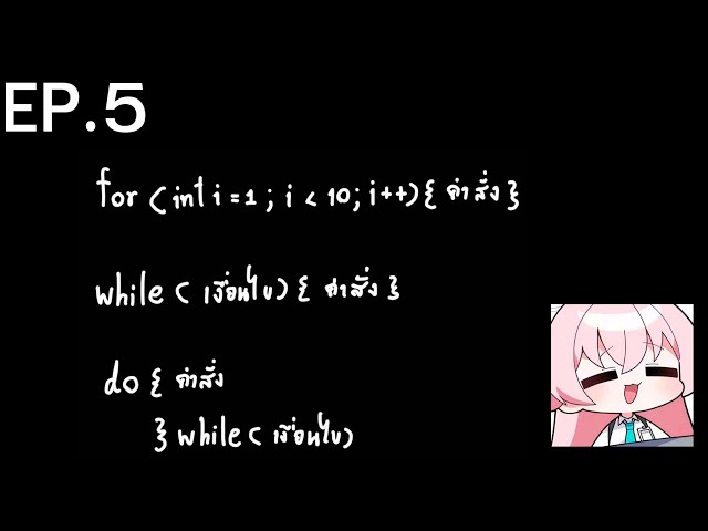 [ภาษา C] EP.5 for loop - while loop - do while loop