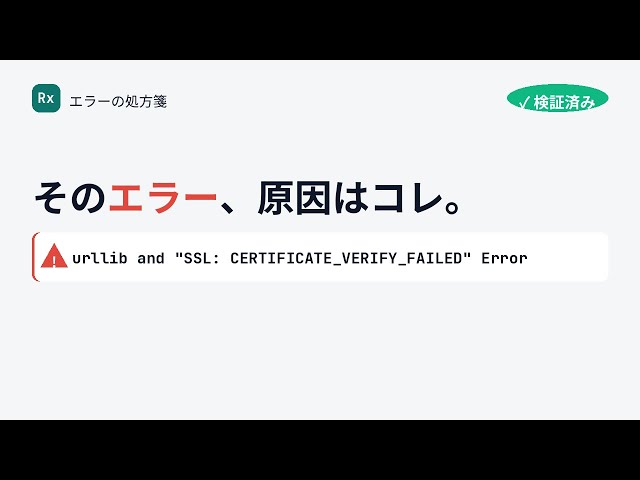 urllib and "SSL: CERTIFICATE_VERIFY_FAILED" Error の原因と直し方【Dockerで検証済み】