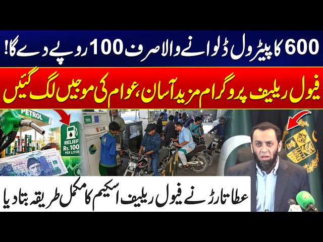 Fuel Relief Scheme: Pay Just Rs. 100 on Rs. 600 Petrol | Atta Tarar Reveals Full Process - 24 NewsHD