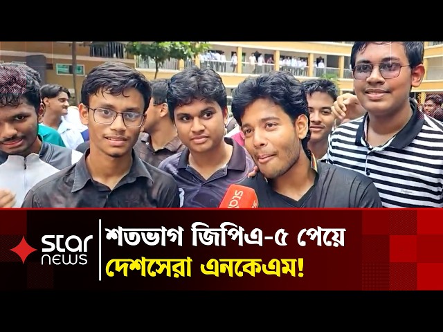 এসএসসির ফল প্রকাশ: নরসিংদীতে শিক্ষার্থীদের উচ্ছ্বাস | Narsingdi | SSC Result | GPA- 5 | Star News