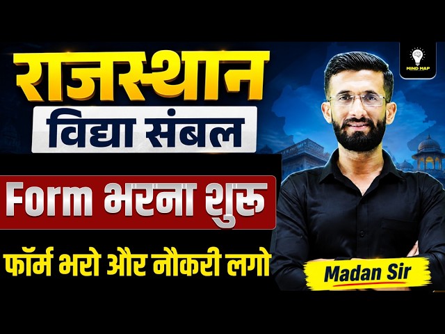 Rajasthan Vidya Sambal Bharti 2026 | Form भरना शुरू भर्ती का फॉर्म भरें और नौकरी पाएं| पूरी जानकारी