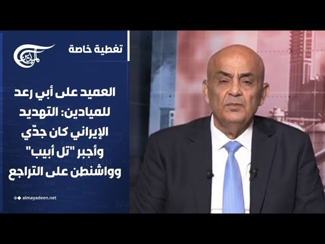 تغطية خاصة | العميد على أبي رعد للميادين: التهديد الإيراني أجبر "تل أبيب" وواشنطن على التراجع | ...