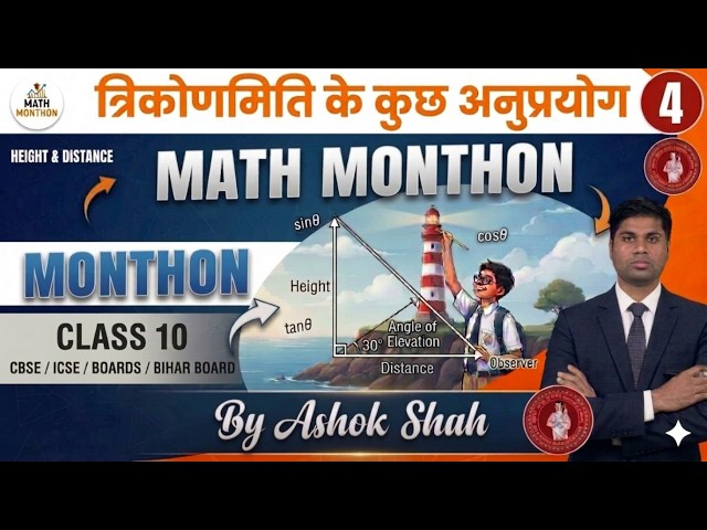 Class10 |maths solution प्रश्नावली 9.1 । त्रिकोणमिति के कुछ अनुप्रयोग। by Ashok Shah