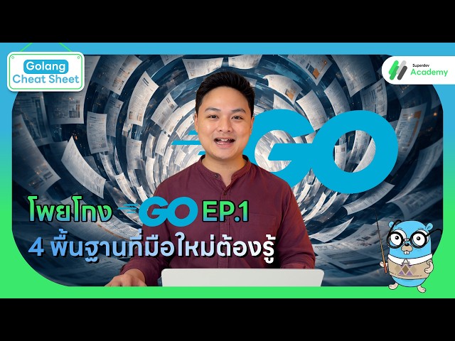 ก่อนเขียน Go ต้องรู้ 4 เรื่องนี้ | Golang Cheat Sheet EP.1