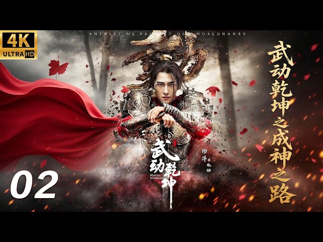 【武动乾坤之成神之路】⚔️EP02丨連續劇丨完整版丨中文字幕丨2025最新版丨#杨洋 #吴尊 #柳岩 #肖战 #张天爱 #释小龙 #许凯