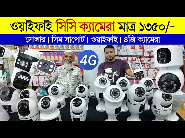 wifi CC camera price in bd🔥 CC Camera Price In Bangladesh🔥 CCTV price in bd 🔥 IP camera