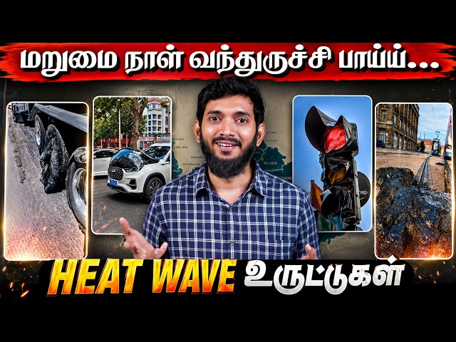 வெப்ப அலையும் டுபாக்கூர் Reels-ம்.. 🤬🤬 உண்மையில் நடப்பது என்ன?