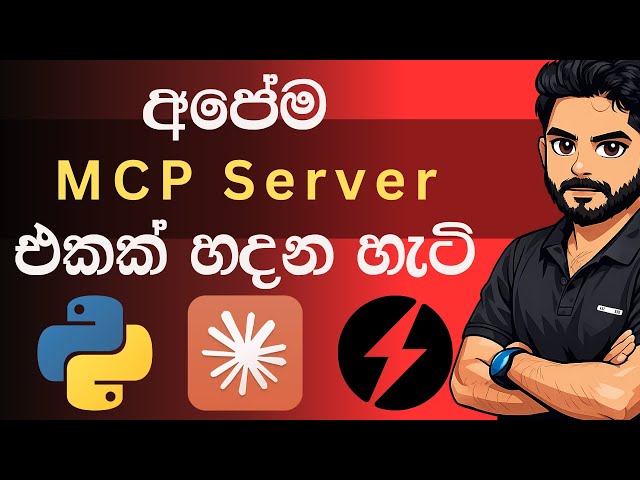 අපේම MCP Server එකක් හදමු [ Fast MCP + Claude ]