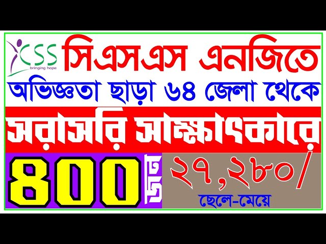 CSS NGO Job Circular 2026💥 CSS NGO Recruitment Circular 2026 ✅ Walk-in Interview 📢 Freshers Welcome