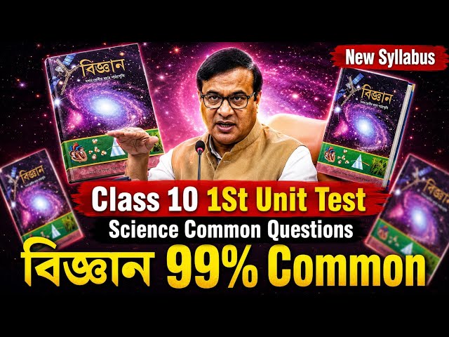 Class 10 1st Unit Test Science Common Questions | বিজ্ঞান 99% Common | SEBA ASSEB 2026