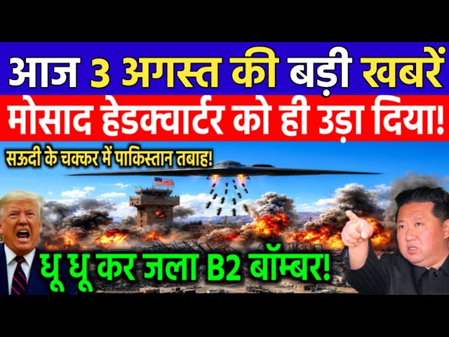 29 जुलाई की बड़ी खबरें! Today Breaking News | मोसाद हेडक्वार्टर को ही उड़ा दिया | Iran America War