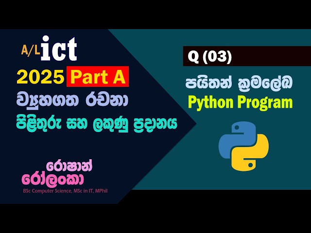 2025 PartA:03 පයිතන් ක්‍රමලේඛ (Python Program) පිළිතුරු සහ ලකුණු ලබාදීම