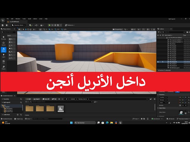لايف داخل الأنريل - تعلم Unreal Engine