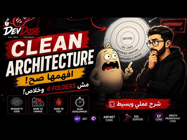 إنت مش محتاج Clean Architecture؟ 🤔 ولا محتاج تفهمها الأول؟