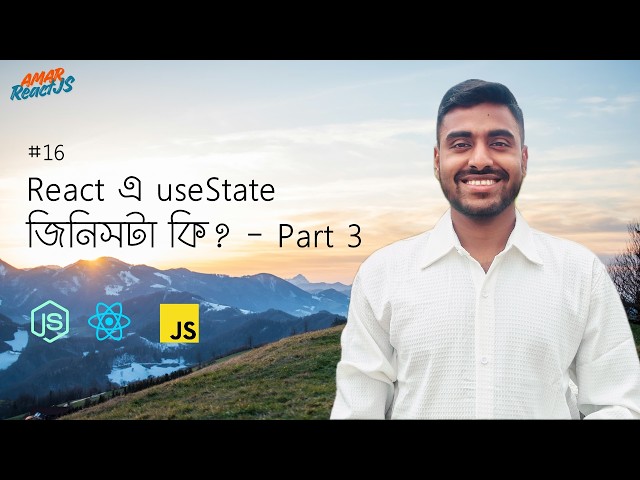 #16 React এ useState জিনিসটা কি - Part 3 🤗