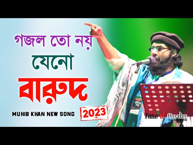 গজল তো নয় যেনো গোলাবারুদ ২০২৩ | Muhib Khan Gojol | Muhib khan | Gojol  | Ghazal | Islamic Song 2023