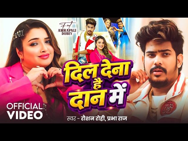 #Video | Ft. #Aamrapali Dubey | दिल देना है दान में | #Raushan Rohi, #Prabha Raj | #Maghi Hit Song