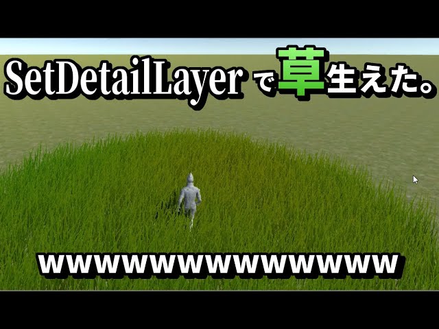 【Unity】#3 By SetDetailLayer, grass grew