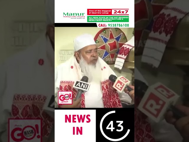 AIUDF CHIEF BADRUDDIN AJMAL NE KIYA DAWA, WAQF BOARD KI ZAMEEN PAR BANA HAI PARLIAMENT