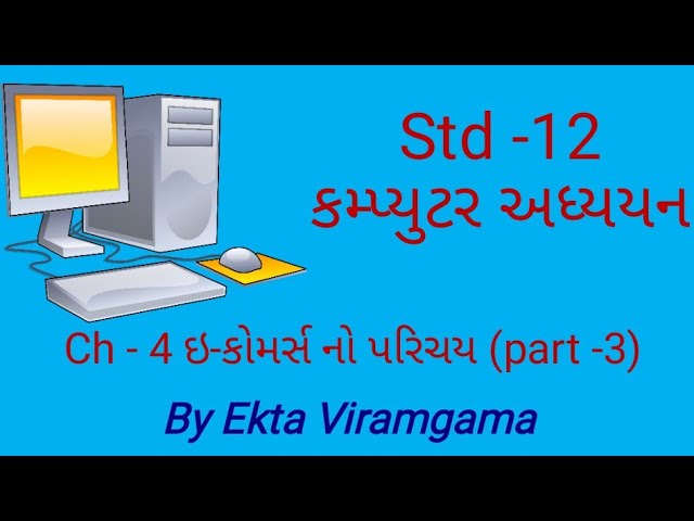 Computer studies(std-12)ch-4 ઇ-કોમર્સનો પરિચય(part-3)