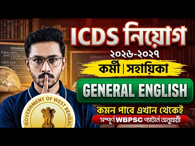 ICDS EXAM 2026! WB Gram Panchayat exam 2026! ICDS  & Panchyat General English Class By Bijoy Sir